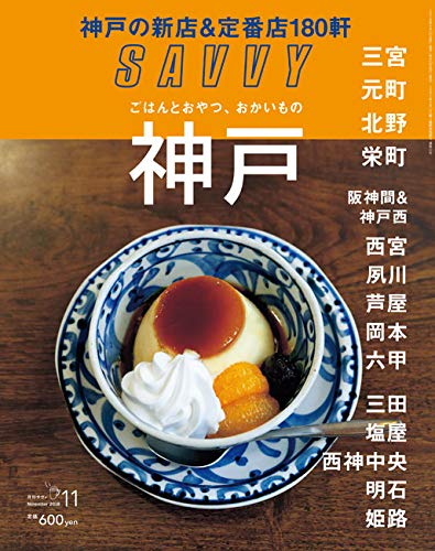 SAVVY(サヴィ)2018年11月号[雑誌] [雑誌] [Sep 22， 2018]