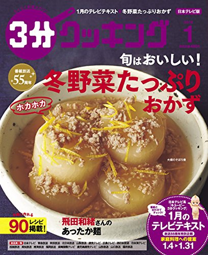 3分クッキング 2018年1月号 [雑誌] [Dec 16， 2017]