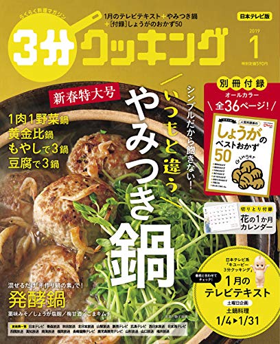3分クッキング 2019年1月号