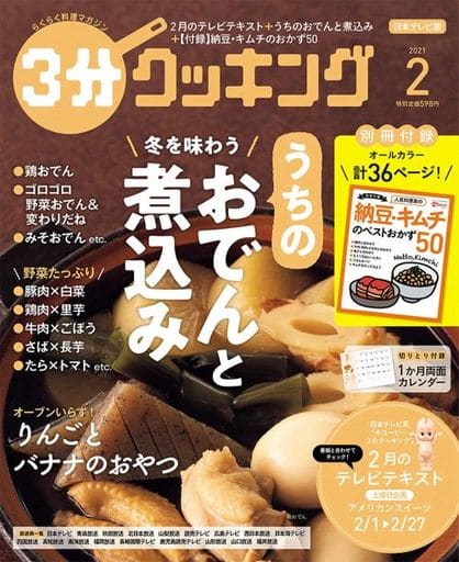 3分クッキング 2021年2月号 [Jan 16， 2021]