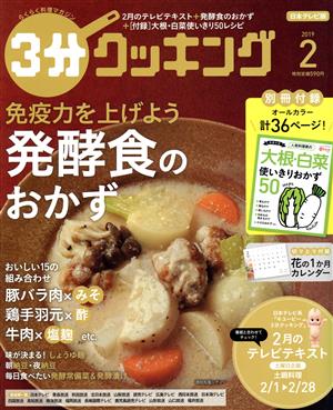 3分クッキング 2019年2月号