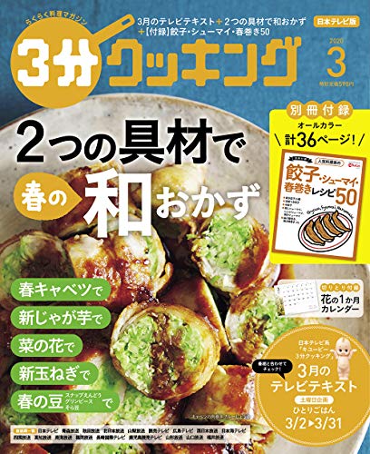 3分クッキング 2020年3月号 [Feb 15， 2020]