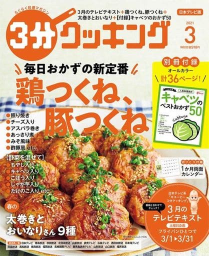 3分クッキング 2021年3月号 [Feb 16， 2021]
