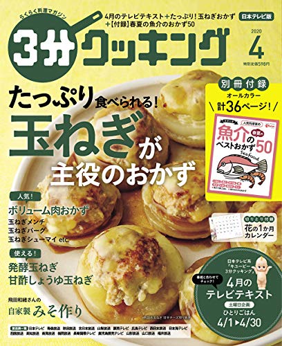 3分クッキング 2020年4月号 [Mar 16， 2020]