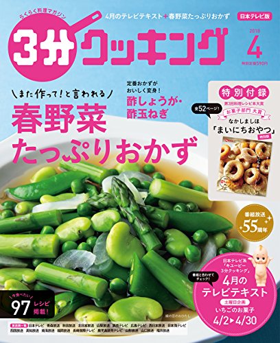 3分クッキング 2018年4月号 [Mar 16， 2018]