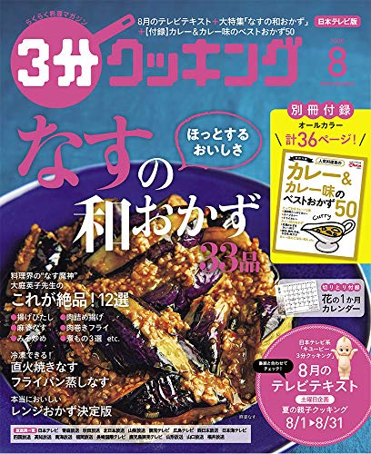 3分クッキング 2020年8月号