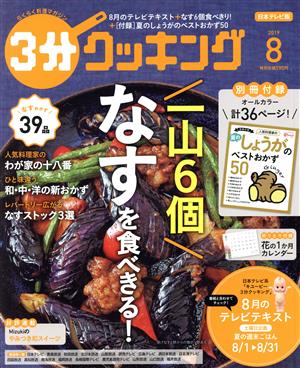 3分クッキング 2019年8月号