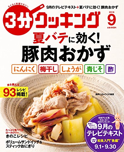 3分クッキング 2016年9月号
