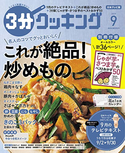 3分クッキング 2019年9月号