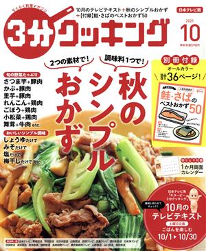 3分クッキング 2021年10月号