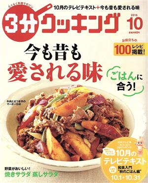 3分クッキング 2016年10月号 [Sep 16， 2016]