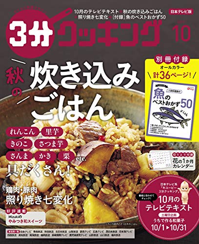 3分クッキング 2019年10月号 [Sep 14， 2019]