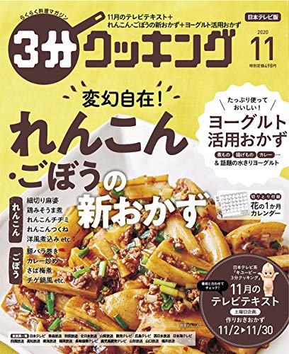 3分クッキング 2020年11月号 [Oct 16， 2020]