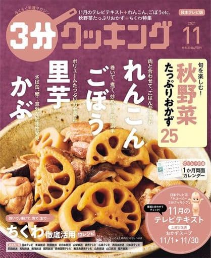 3分クッキング 2021年11月号 [Oct 15， 2021]