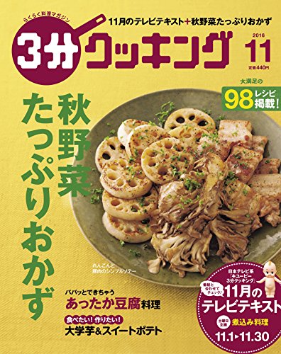 3分クッキング 2016年11月号