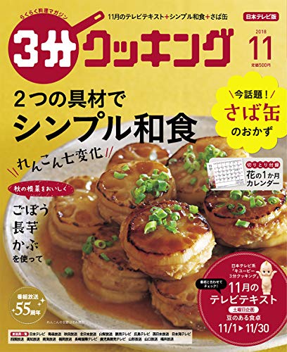 3分クッキング 2018年11月号