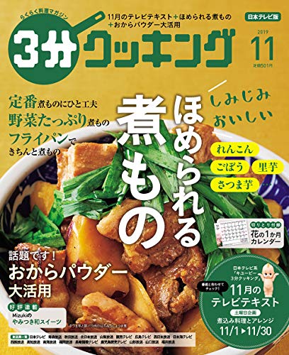 3分クッキング 2019年11月号 [Oct 16， 2019]