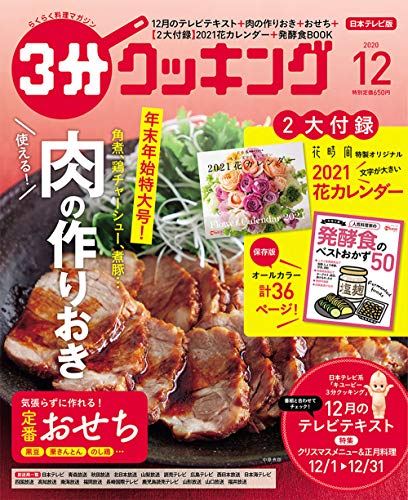 3分クッキング 2020年12月号