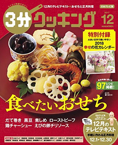 3分クッキング 2017年12月号
