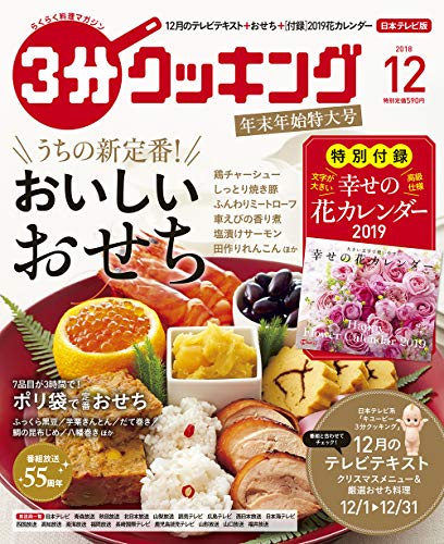 3分クッキング 2018年12月号