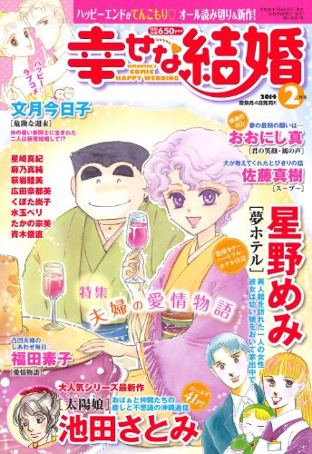 幸せな結婚 2014年 02月号 [雑誌] [雑誌]