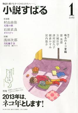 小説すばる 2023年 01 月号 [雑誌]