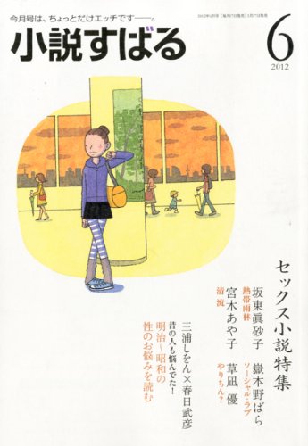 小説すばる 2012年 06月号 [雑誌] [雑誌]