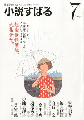 小説すばる 2023年7月号 [Jun 16， 2023] 小説すばる編集
