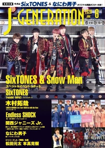J-GENERATION 2020年6月号 [雑誌] ジャニーズ研究会