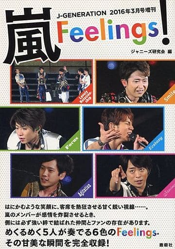 嵐Feelings! JGENERATION2016年3月号増刊 [Feb 15， 2016]
