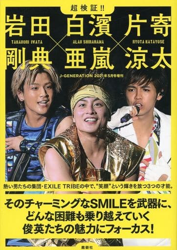 超検証!!岩田剛典×白濱亜嵐×片寄涼太 (J-GENERATION 2021年5月号増刊) [雑誌] EXILE研究会