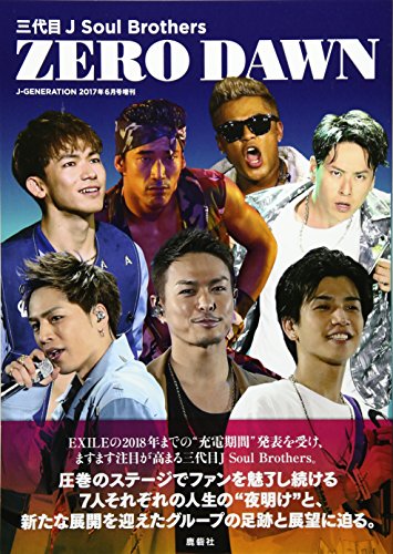 三代目J Soul Brothers ZERO DAWN 2017年 06 月号 [雑誌]: J-GENERATION(ジェイ・ジェネレーション) 増刊