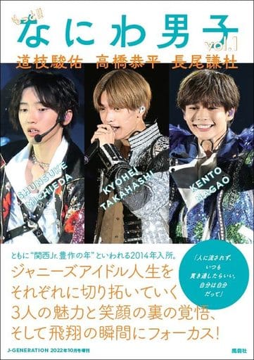 もっと!! なにわ男子 vol.1 道枝駿佑 高橋恭平 長尾謙杜 [単行本] ジャニーズ研究会