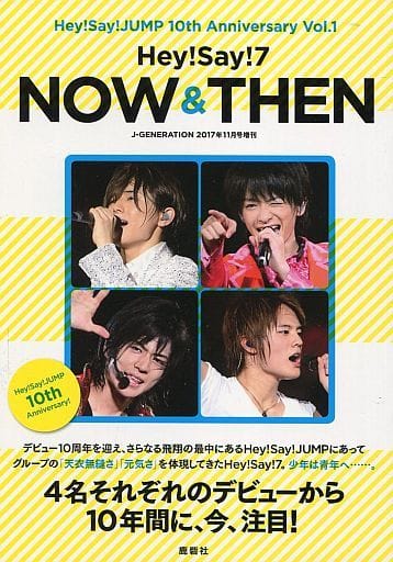 J-GENERATION2017年11月号増刊 Hey!Say!7 NOW&THEN [雑誌]