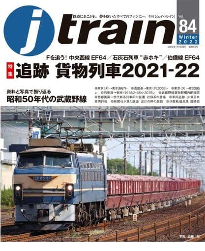 J train (ジェイ・ トレイン) Vol.84(2022Winter) [Nov 20， 2021] イカロス出版