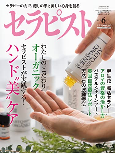 セラピスト 2023年 06月号[雑誌] [雑誌] セラピスト編集部