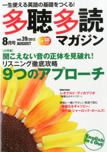 多聴多読マガジン2013年8月号[CD付]