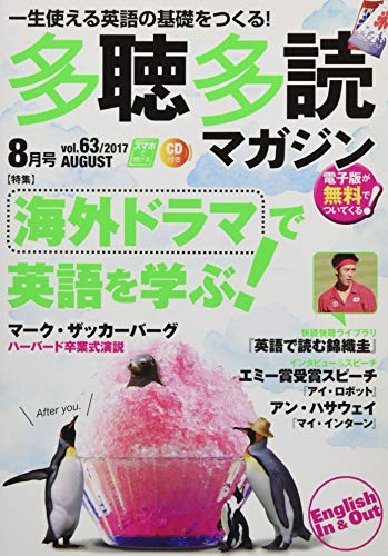多聴多読(たちょうたどく)マガジン2017年8月号[CD付] [雑誌]