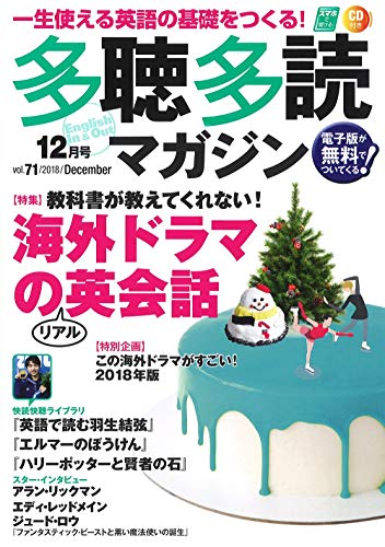 多聴多読(たちょうたどく)マガジン 2018年12月号[CD付] [雑誌] [Nov 06， 2018]