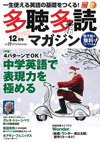 多聴多読(たちょうたどく)マガジン 2019年12月号[CD付] [雑誌]
