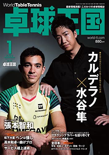 卓球王国2023年1月号 [雑誌] 卓球王国