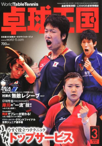 卓球王国 2013年 03月号 [雑誌] [雑誌]