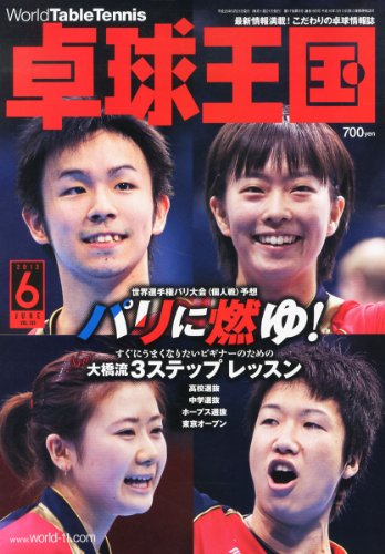 卓球王国 2013年 06月号 [雑誌] [雑誌]