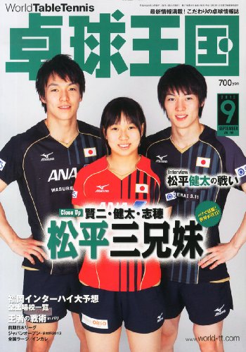 卓球王国 2013年 09月号 [雑誌]