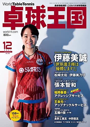 卓球王国2021年12月号[雑誌]