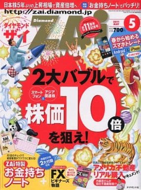 ダイヤモンドZAi(ザイ) 2021年 5月号 [雑誌] (人気株500の激辛診断&米国株150診断&じぶん年金の作り方) [Mar 19， 2021]