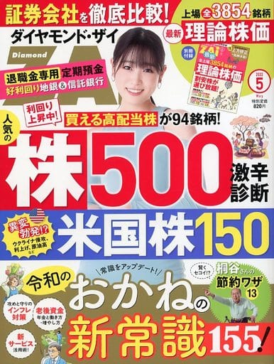 ダイヤモンドZAi(ザイ) 2022年 5月号 [雑誌] (令和のおかねの新常識155/人気株500&米国株150 激辛診断) [Mar 19， 2022]