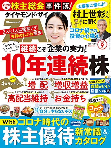 ダイヤモンドZAi(ザイ) 2020年 9月号 [雑誌] (10年連続株&コロナ時代の株主優待&株主総会事件簿)
