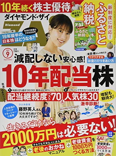 ダイヤモンドZAi(ザイ) 2019年 9月号 [雑誌] (10年持てる配当株&優待株、老後のおかねマニュアル)