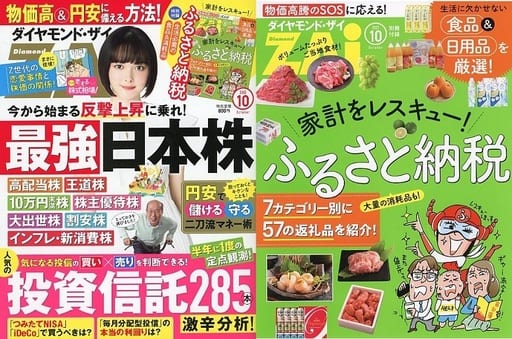 ダイヤモンドZAi(ザイ) 2022年 10月号 [雑誌] (最強日本株＆投資信託285本激辛分析＆ふるさと納税) [Aug 20， 2022] ダイヤモンド社; ダイヤモンドZAi編集部